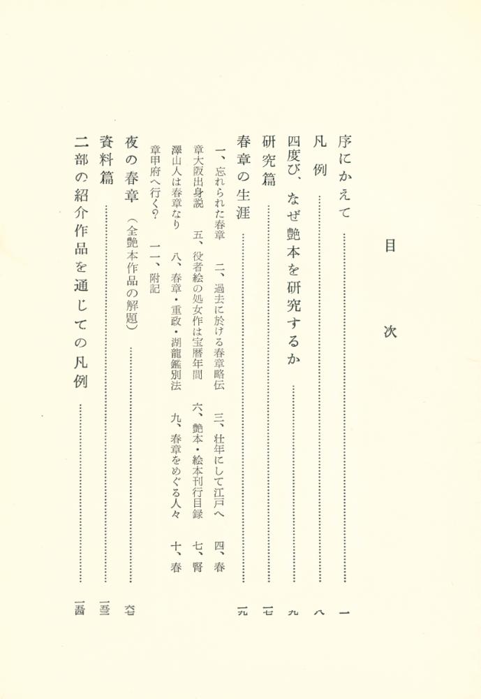 『艶本研究 春章』 2