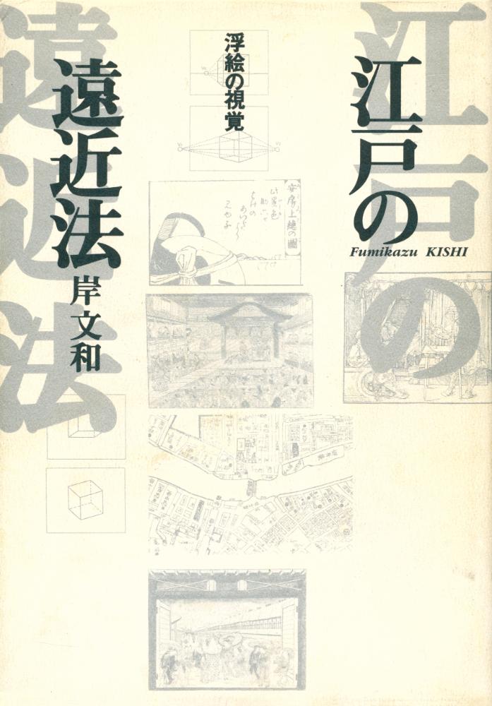『江戸の遠近法 : 浮絵の視覚』 1