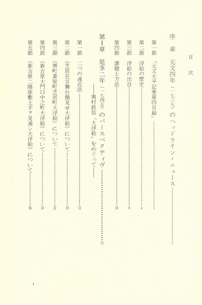 『江戸の遠近法 : 浮絵の視覚』 2