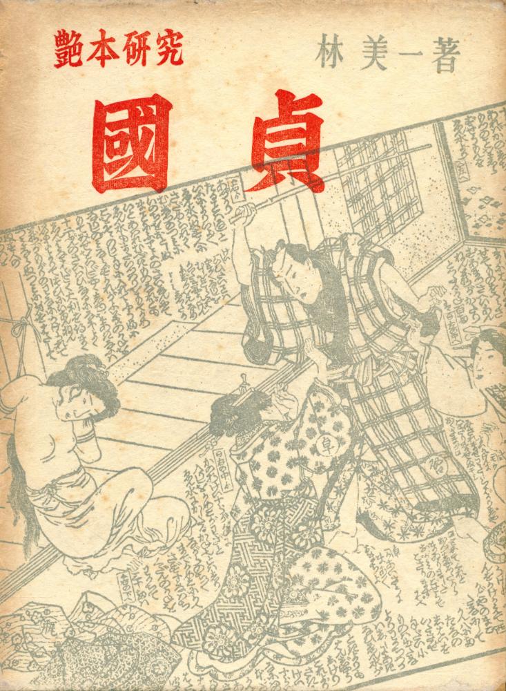 『艶本研究 : 国貞』 1