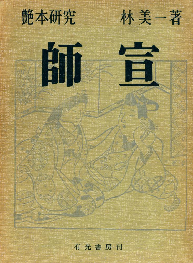 『艶本研究 : 師宣』 1