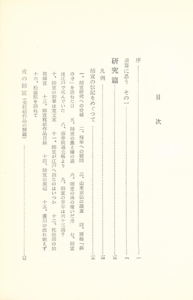 『艶本研究 : 師宣』 2