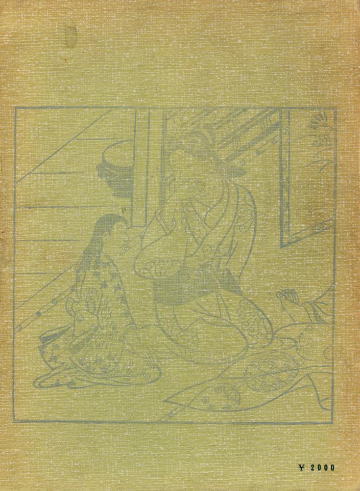 『艶本研究 : 師宣』 4