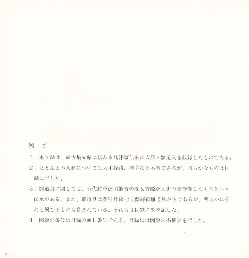 『島津家伝来 人形とひな道具』 2