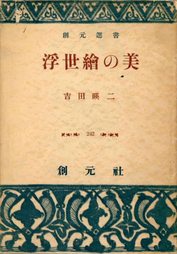『浮世繪の美』 1