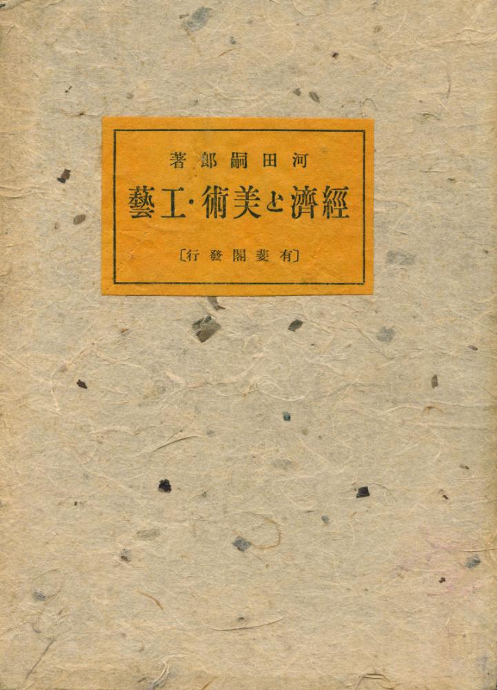 『經濟と美術・工藝』 1