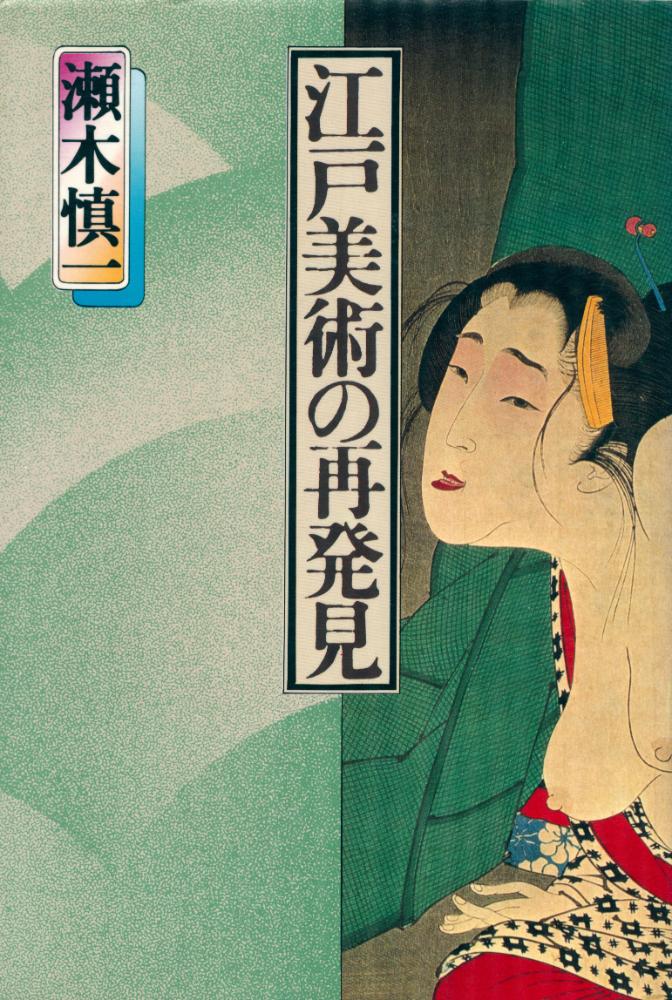 『江戸美術の再発見』 1