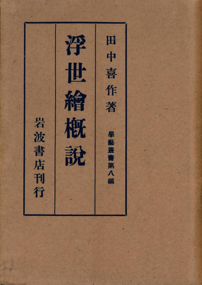 『浮世繪槪說』 1
