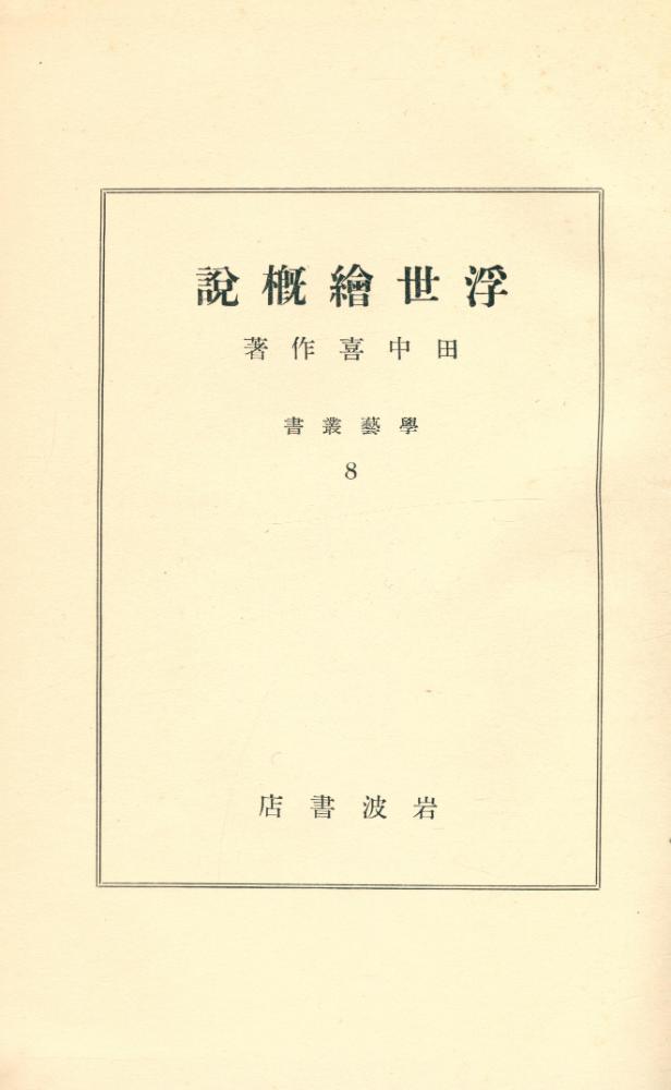 『浮世繪槪說』 2