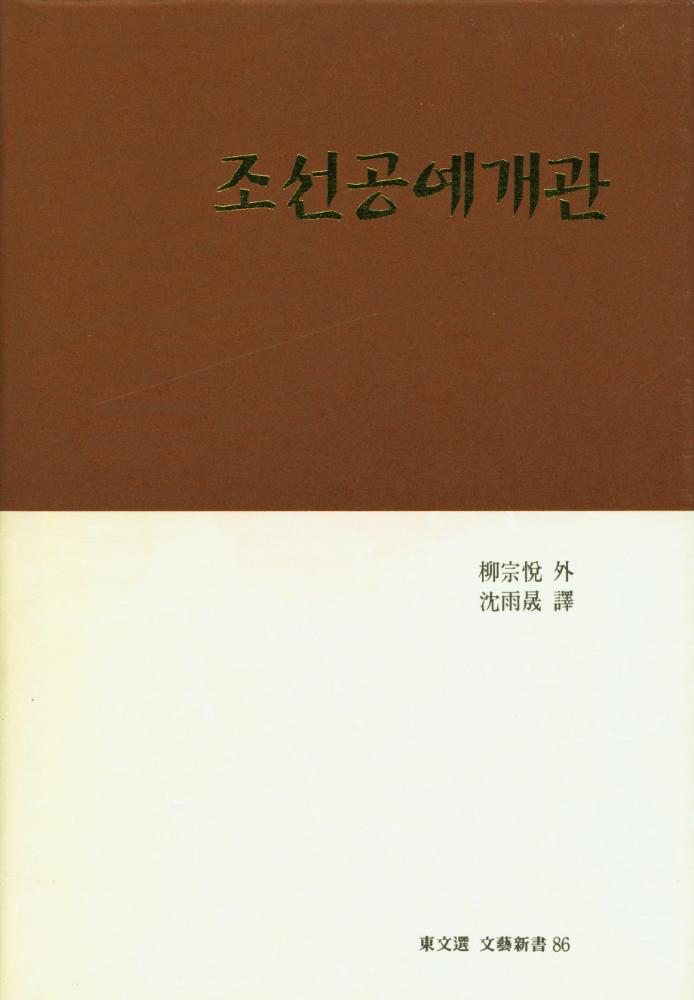 『東文選 文藝新書 86 - 조선공예개관(동문선 문예신서 86 - 조선공예개관)』 1