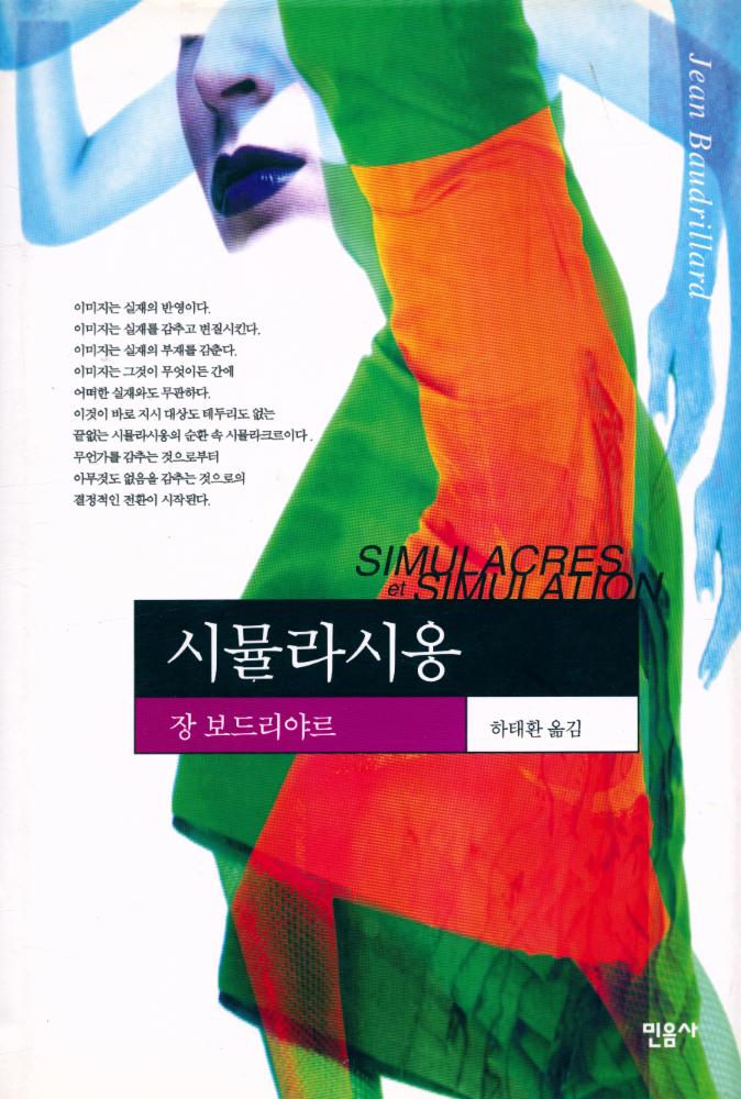 『현대사상의 모험 5 - 시뮬라시옹 SIMULACRES et SIMULATION』 1