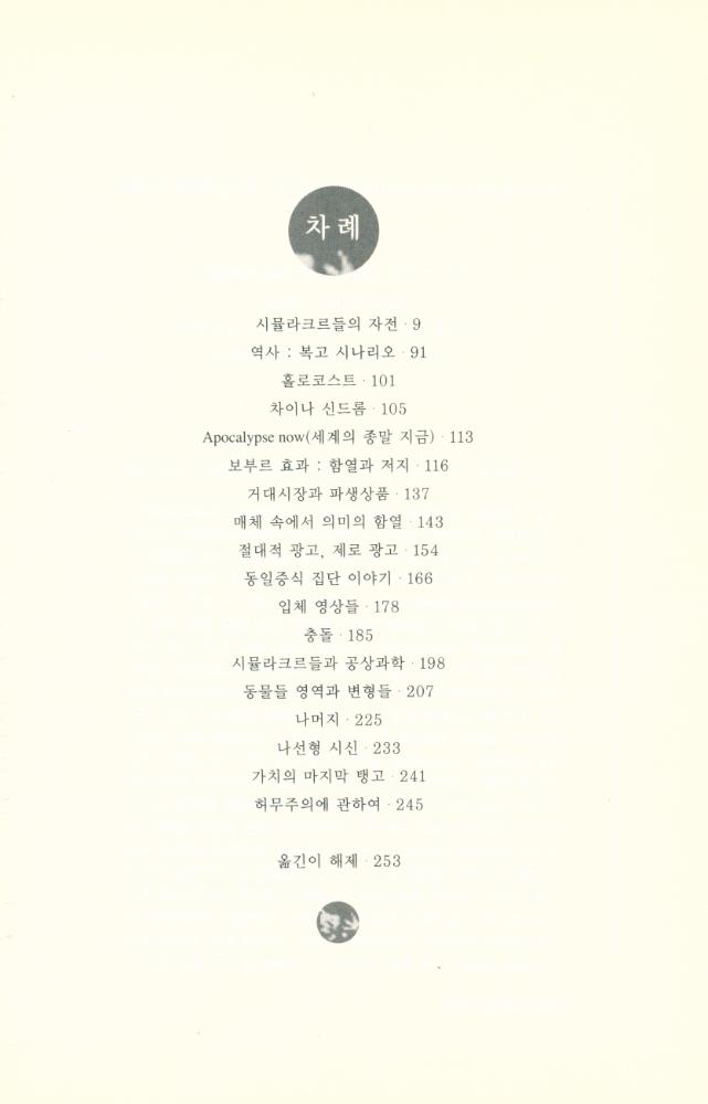 『현대사상의 모험 5 - 시뮬라시옹 SIMULACRES et SIMULATION』 2