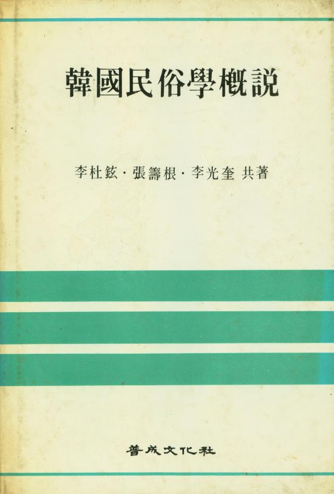 『韓國民俗學槪説(한국민속학개설)』 1