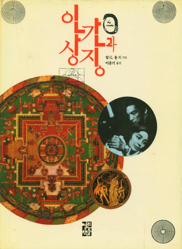 『인간과 상징』 1