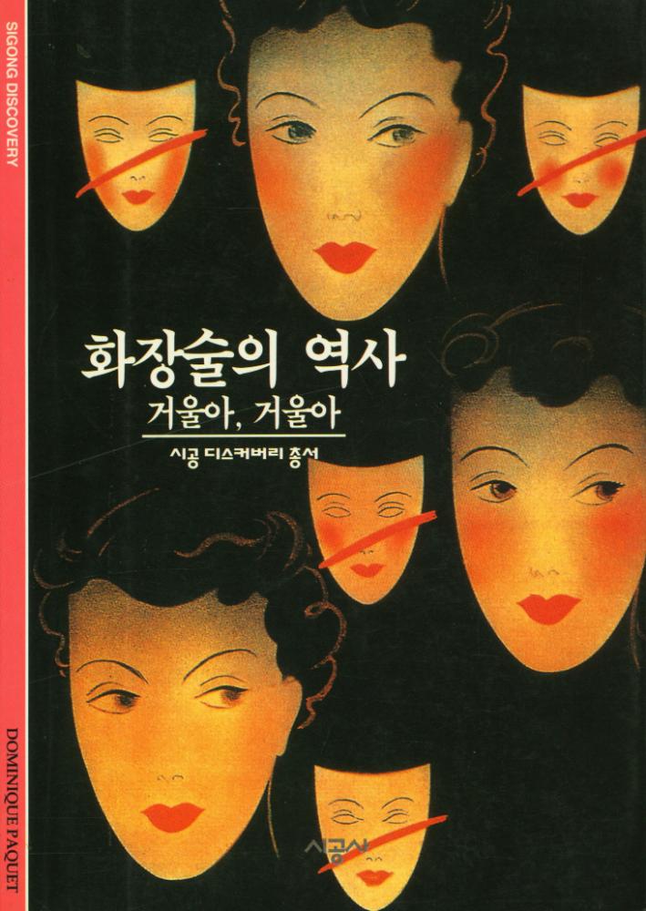 『시공 디스커버리 총서 86 - 화장술의 역사』 1