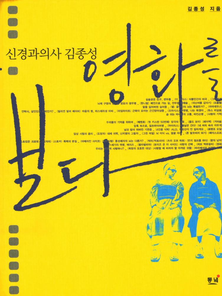 『신경과의사 김종성 : 영화를 보다』 1