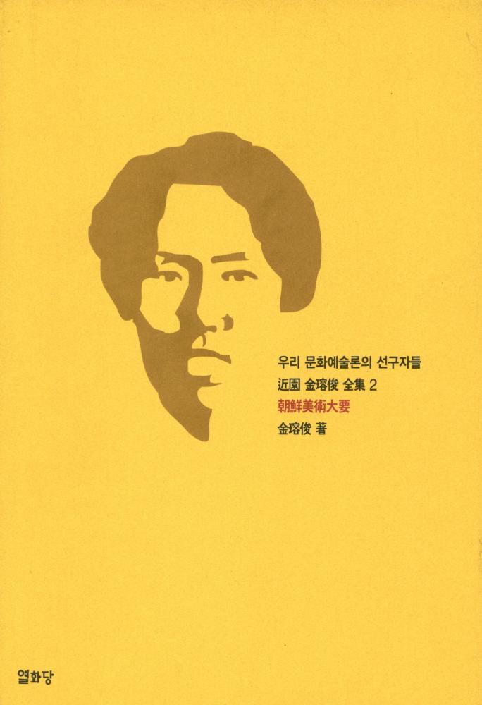 『우리 문화예술론의 선구자들 : 近園 金瑢俊 全集 2 : 朝鮮美術大要(우리 문화예술론의 선구자들 : 근원 김용준 전집 2 : 조선미술대요)』 1