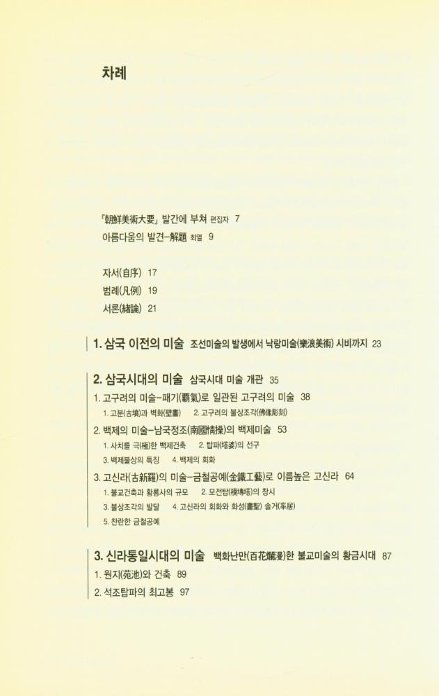 『우리 문화예술론의 선구자들 : 近園 金瑢俊 全集 2 : 朝鮮美術大要(우리 문화예술론의 선구자들 : 근원 김용준 전집 2 : 조선미술대요)』 2