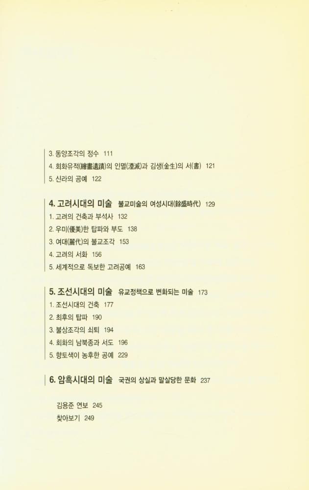 『우리 문화예술론의 선구자들 : 近園 金瑢俊 全集 2 : 朝鮮美術大要(우리 문화예술론의 선구자들 : 근원 김용준 전집 2 : 조선미술대요)』 3