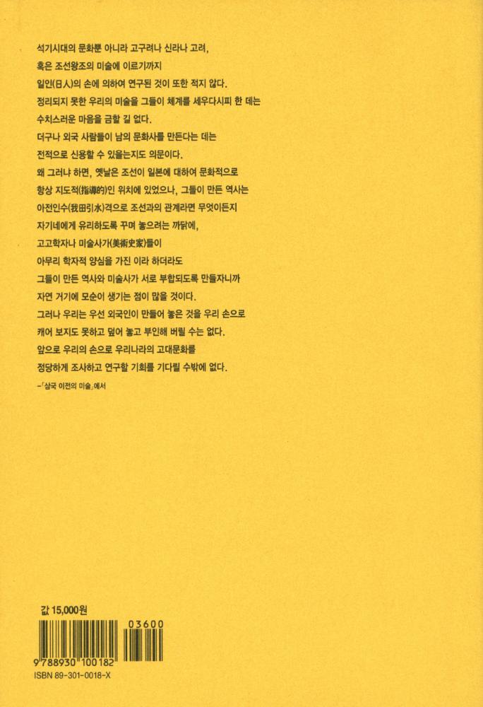 『우리 문화예술론의 선구자들 : 近園 金瑢俊 全集 2 : 朝鮮美術大要(우리 문화예술론의 선구자들 : 근원 김용준 전집 2 : 조선미술대요)』 4