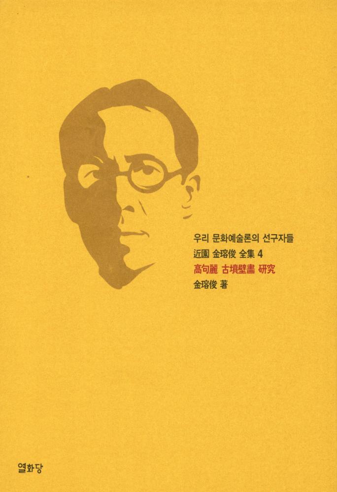 『우리 문화예술론의 선구자들 : 近園 金瑢俊 全集 4 : 高句麗 古墳壁畵 硏究(우리 문화예술론의 선구자들 : 근원 김용준 전집 4 : 고구려 고분벽화 연구)』 1