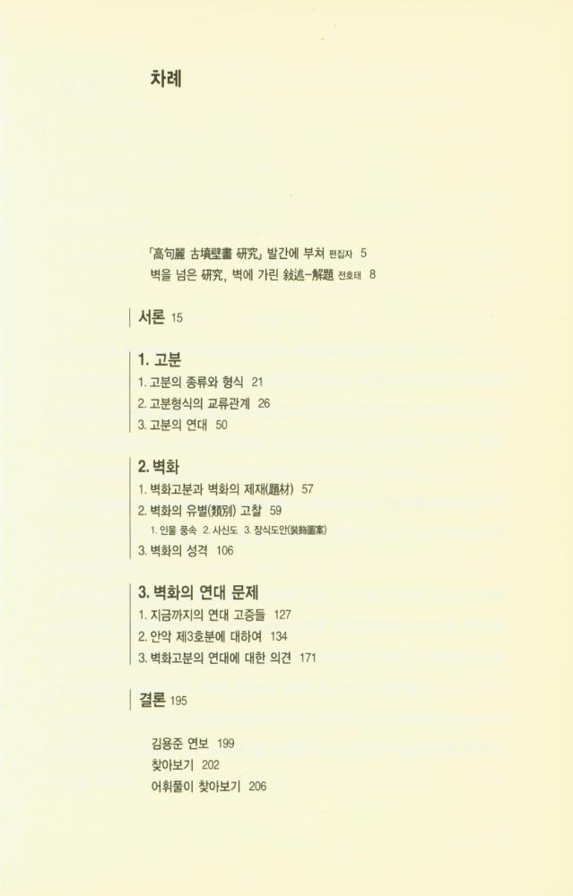 『우리 문화예술론의 선구자들 : 近園 金瑢俊 全集 4 : 高句麗 古墳壁畵 硏究(우리 문화예술론의 선구자들 : 근원 김용준 전집 4 : 고구려 고분벽화 연구)』 2