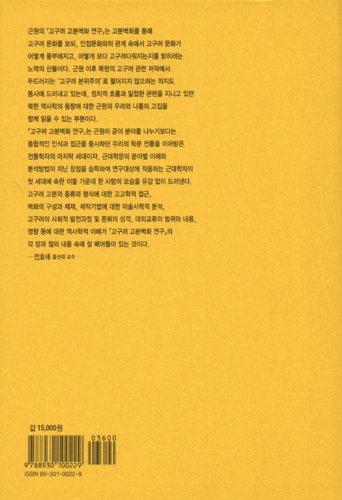『우리 문화예술론의 선구자들 : 近園 金瑢俊 全集 4 : 高句麗 古墳壁畵 硏究(우리 문화예술론의 선구자들 : 근원 김용준 전집 4 : 고구려 고분벽화 연구)』 3