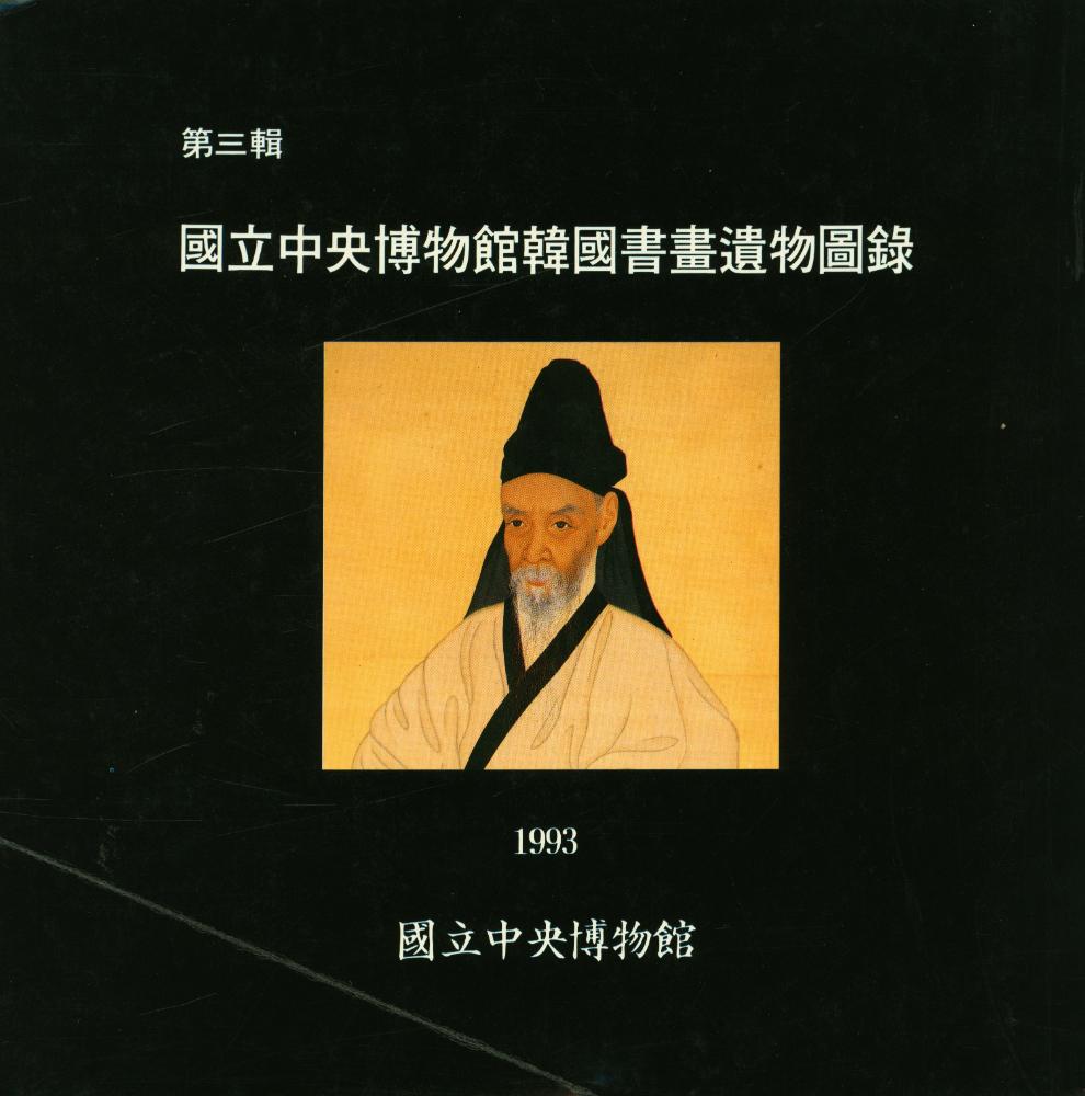 『國立中央博物館 韓國書畵遺物圖錄 第三輯』 1