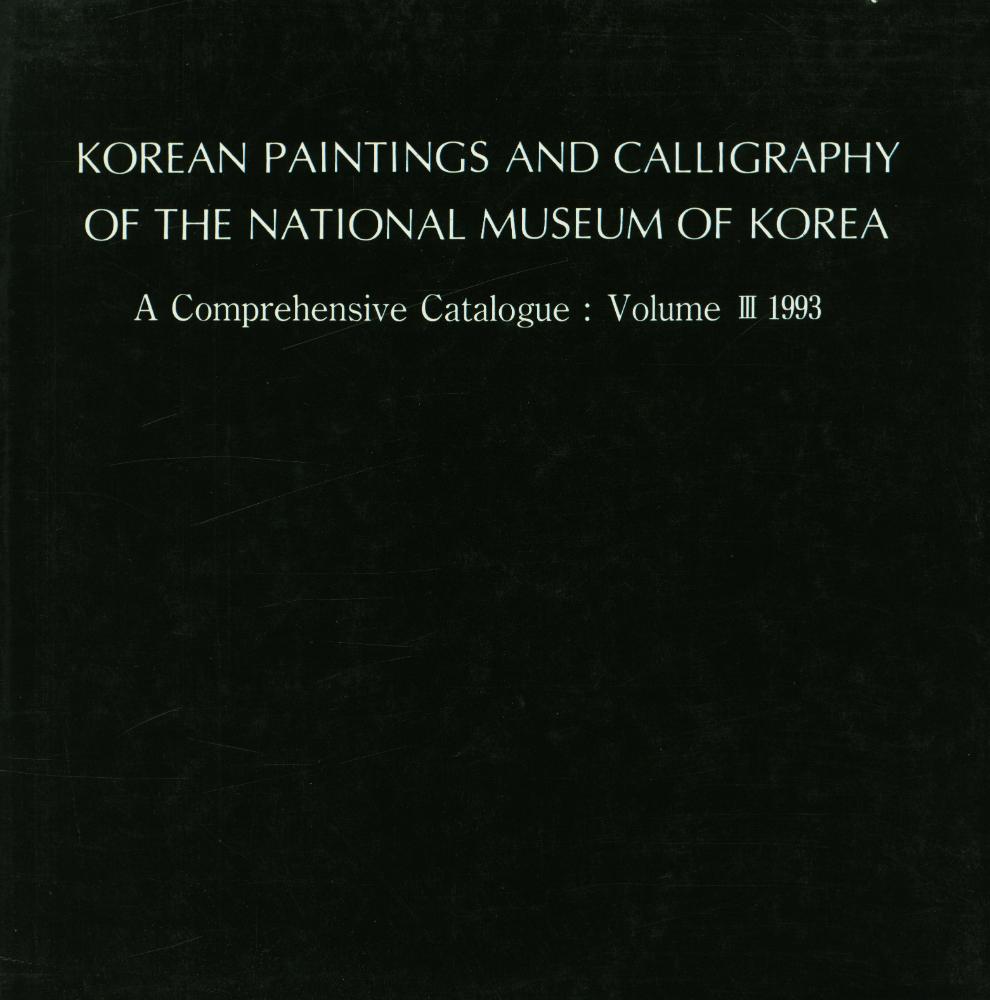 『國立中央博物館 韓國書畵遺物圖錄 第三輯』 3