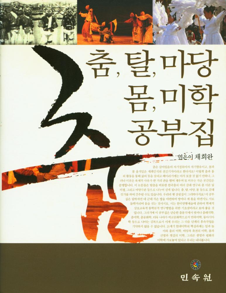『채희완 글모음 1 : 춤, 탈, 마당, 몸, 미학 공부집』 1