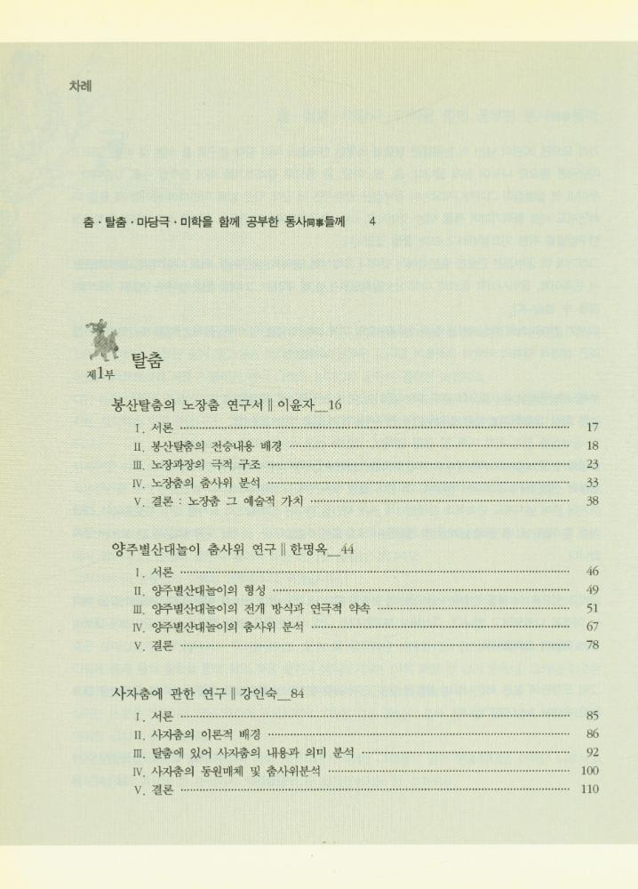 『채희완 글모음 1 : 춤, 탈, 마당, 몸, 미학 공부집』 2