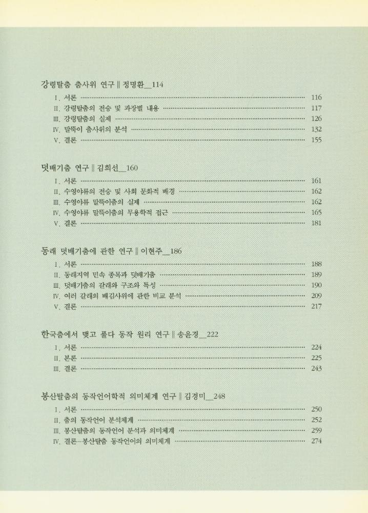 『채희완 글모음 1 : 춤, 탈, 마당, 몸, 미학 공부집』 3