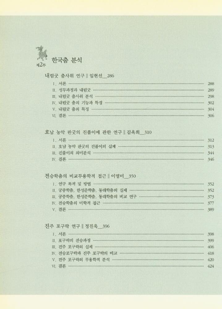 『채희완 글모음 1 : 춤, 탈, 마당, 몸, 미학 공부집』 4