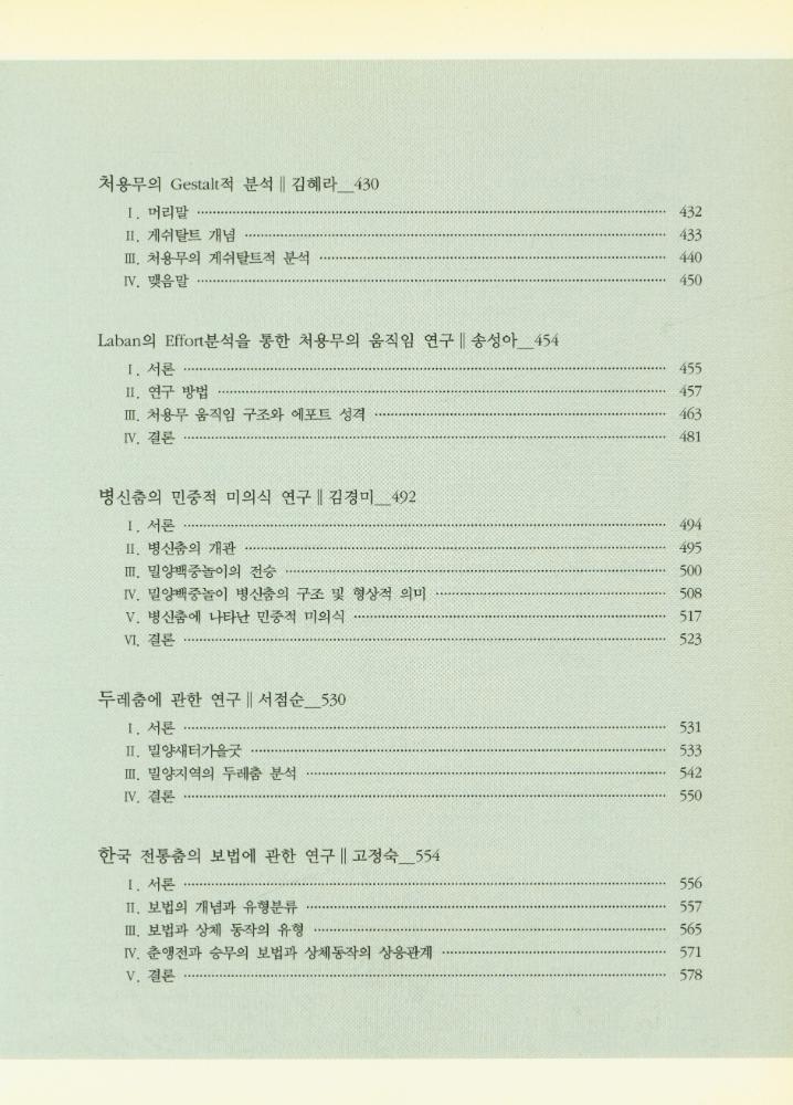 『채희완 글모음 1 : 춤, 탈, 마당, 몸, 미학 공부집』 5