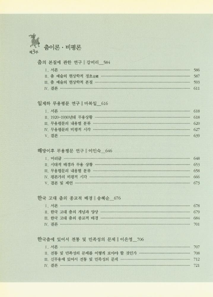 『채희완 글모음 1 : 춤, 탈, 마당, 몸, 미학 공부집』 6