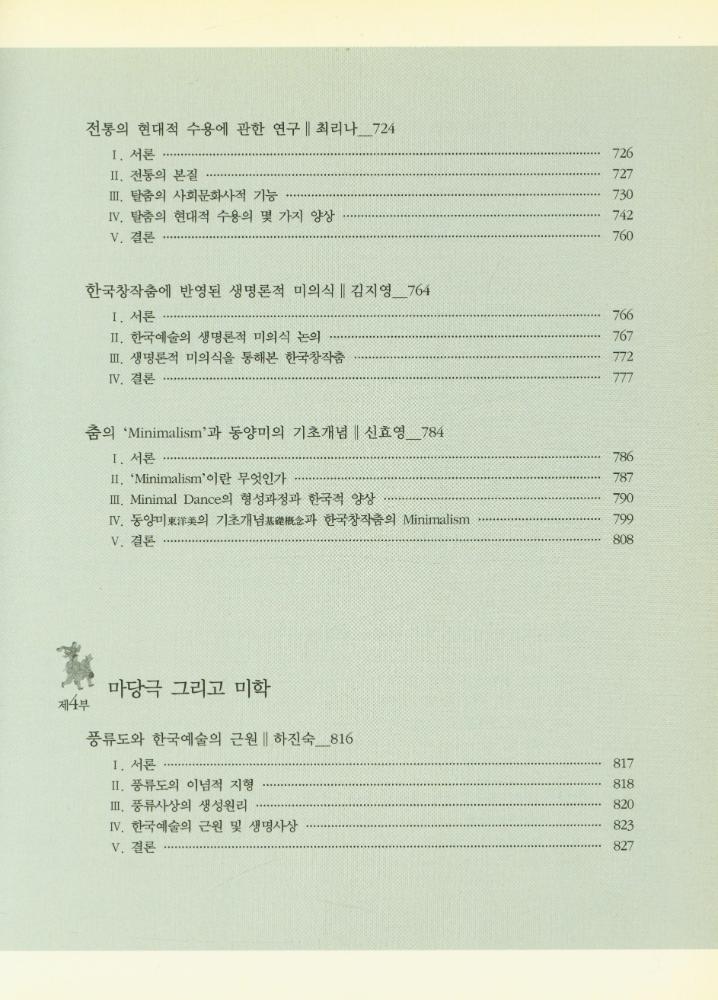 『채희완 글모음 1 : 춤, 탈, 마당, 몸, 미학 공부집』 7