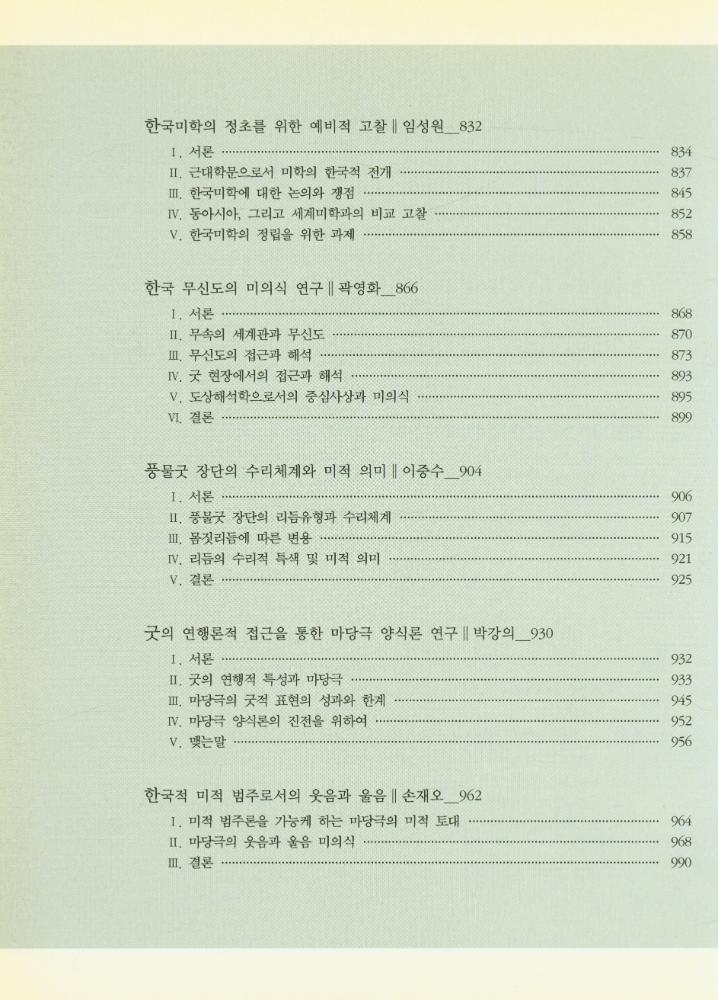 『채희완 글모음 1 : 춤, 탈, 마당, 몸, 미학 공부집』 8