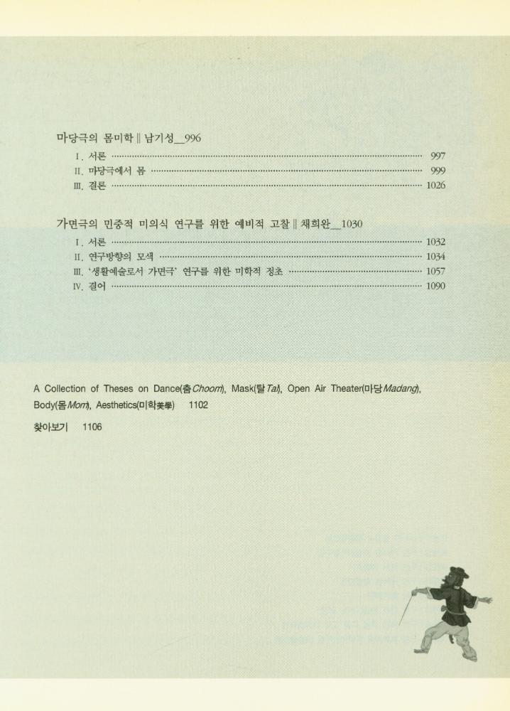『채희완 글모음 1 : 춤, 탈, 마당, 몸, 미학 공부집』