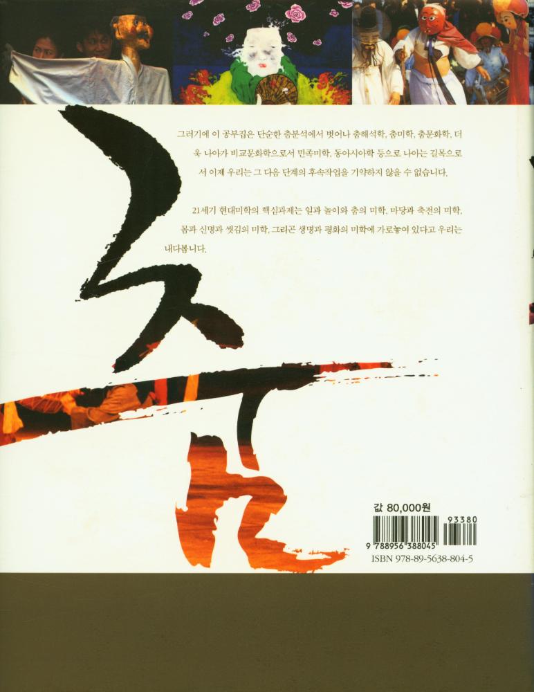 『채희완 글모음 1 : 춤, 탈, 마당, 몸, 미학 공부집』