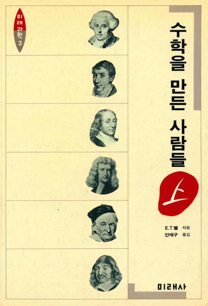 『미래과학 3 - 수학을 만든 사람들 上(상)』 1