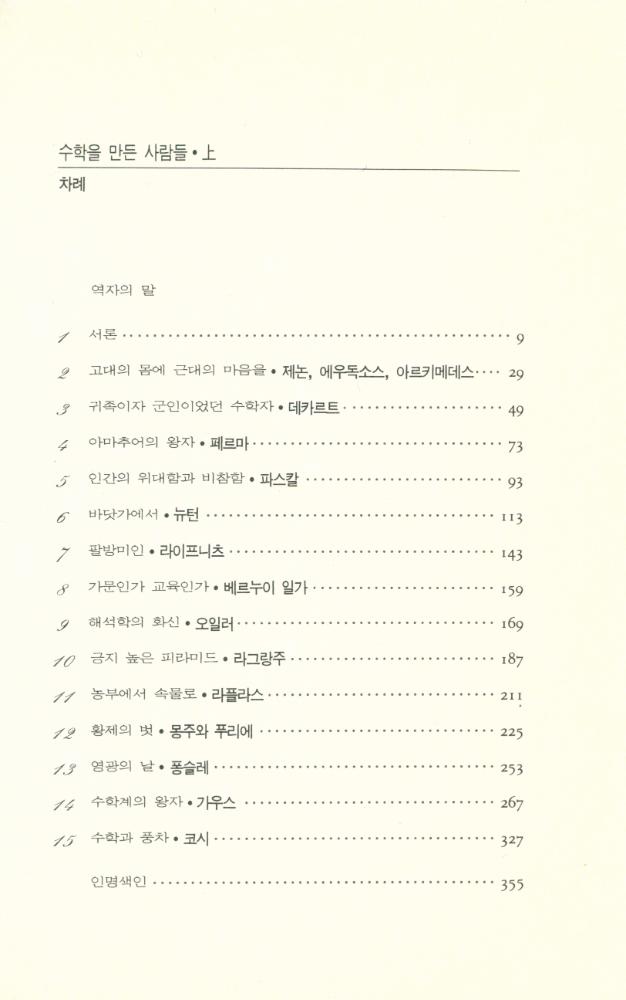 『미래과학 3 - 수학을 만든 사람들 上(상)』 2