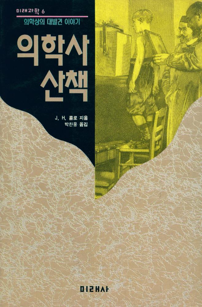 『미래과학 6 - 의학사 산책: 의학상의 대발견 이야기』 1
