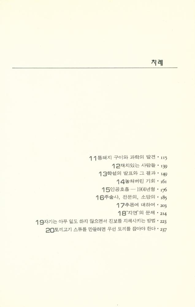 『미래과학 6 - 의학사 산책: 의학상의 대발견 이야기』 3