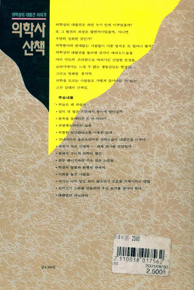 『미래과학 6 - 의학사 산책: 의학상의 대발견 이야기』 4