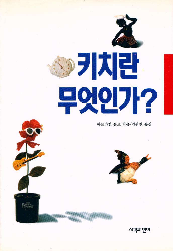 『키치란 무엇인가? Psychologie du kitsch』 1
