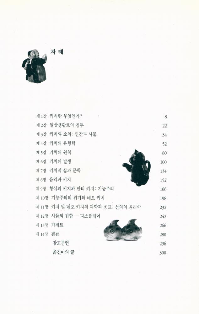 『키치란 무엇인가? Psychologie du kitsch』 2