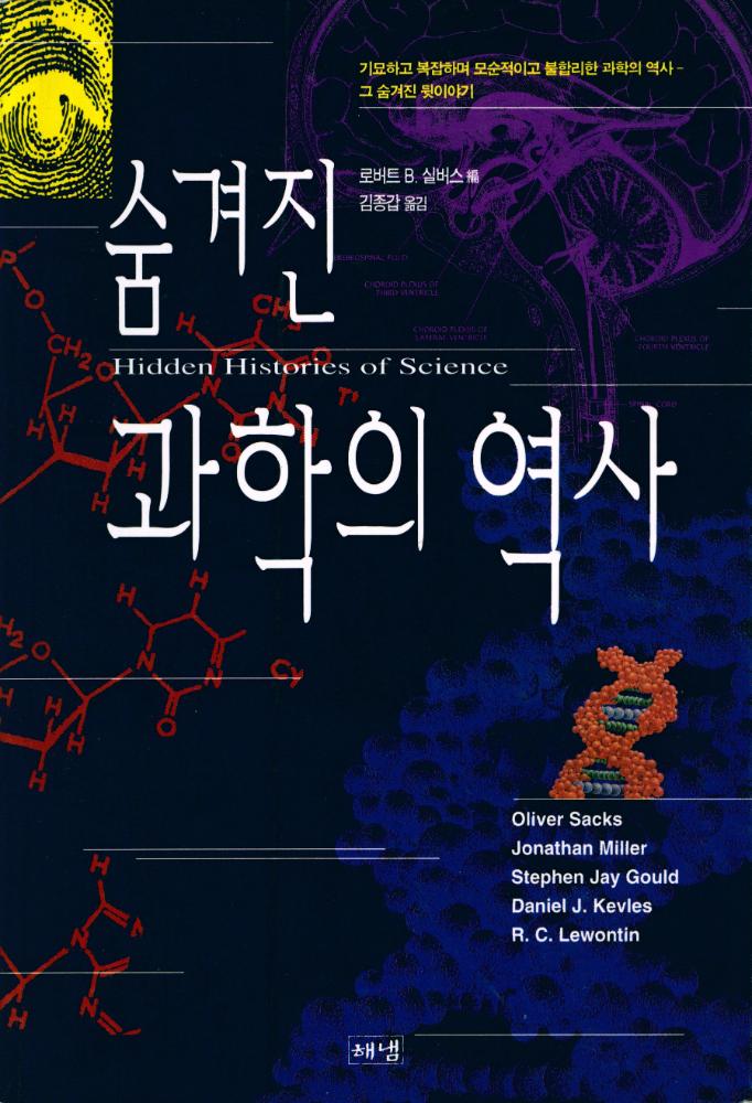 『숨겨진 과학의 역사 Hidden Histories of Science: 기묘하고 복잡하며 모순적이고 불합리한 과학의 역사 -  그 숨겨진 뒷이야기』 1