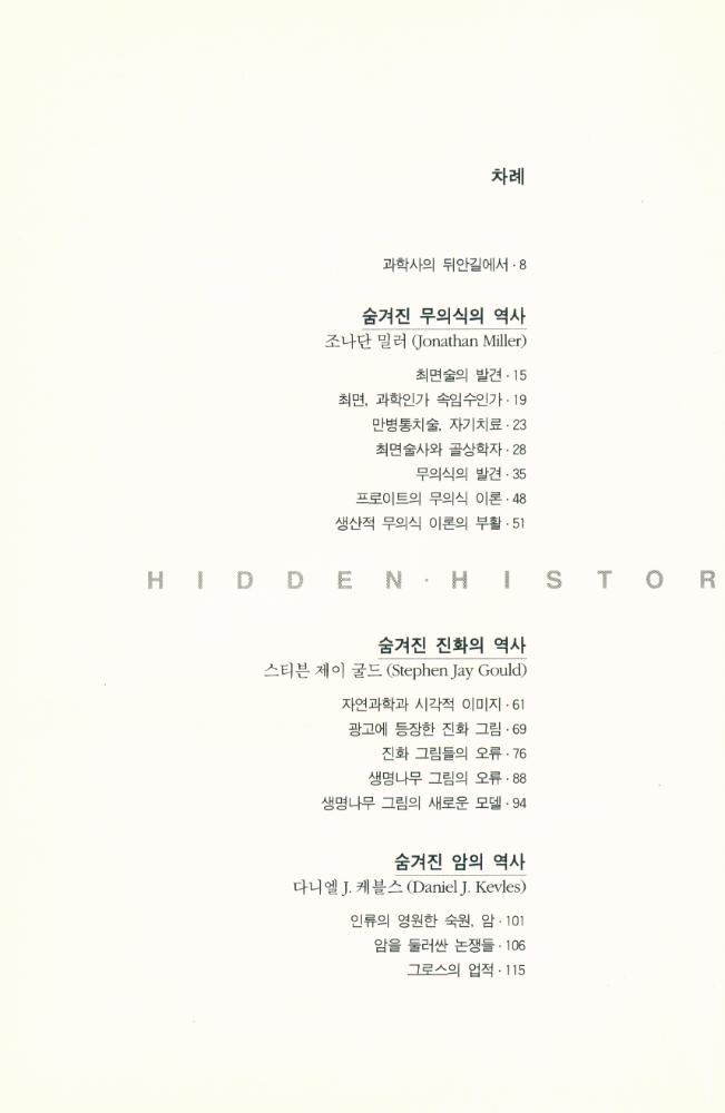 『숨겨진 과학의 역사 Hidden Histories of Science: 기묘하고 복잡하며 모순적이고 불합리한 과학의 역사 -  그 숨겨진 뒷이야기』 2