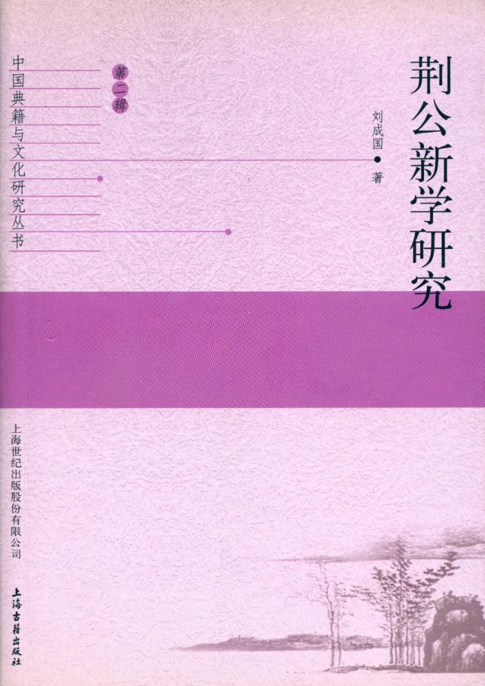 『中国典籍与文化硏究丛书 第二辑 - 荆公新学研究』 1