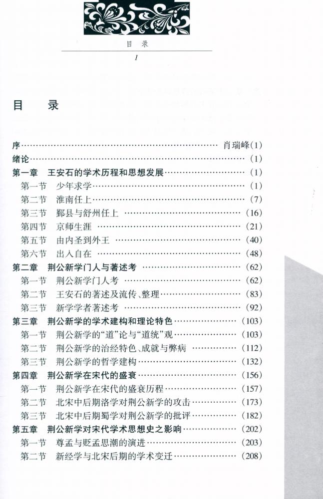 『中国典籍与文化硏究丛书 第二辑 - 荆公新学研究』 2